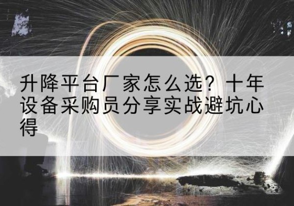 东源升降平台厂家-怎么选？十年设备采购员分享实战避坑心得