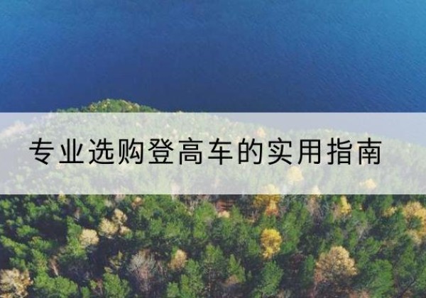 东源电动登高车厂家推荐-专业选购登高车的实用指南