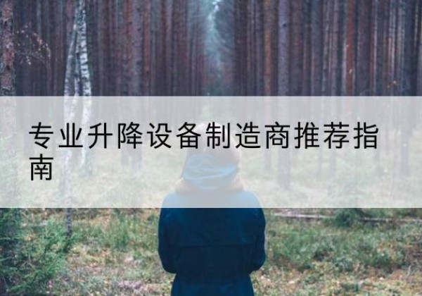 东源电动剪叉升降平台厂家-专业升降设备制造商推荐指南